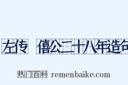 左传·僖公二十八年造句是什么意思的图片